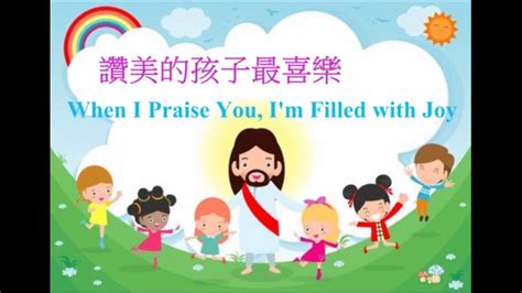 讚美嬰兒|【讚美的孩子最喜樂 When I Praise You, Im Filled with Joy】敬。